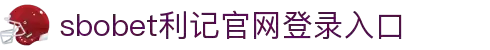 利记·sbobet(中国)-唯一官方网站